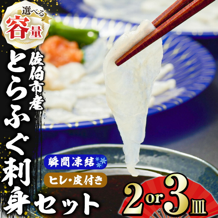 【ふるさと納税】 ＜内容量が選べる＞生簀直送 とらふぐ ぽん酢付き 刺し身 セット (2皿セット・3皿セット) ヒレ 皮 スライス 付き 魚 ふぐ 河豚 刺身 さしみ 小分け かぼす ポン酢 もみじおろし 冷凍 瞬間凍結 佐伯 養殖 国産 【EA23・EA17】【(株)トーワ】