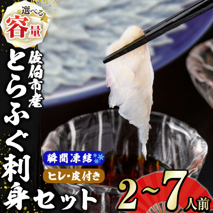 【ふるさと納税】＜内容量が選べる＞ 瞬間凍結 生簀直送 とらふぐ 刺身 セット (2-3人前・4-5人前・6-7人前) ヒレ 皮 スライス 付き 魚 鮮魚 ふぐ 河豚 刺し身 刺身 さしみ ポン酢 もみじおろし 冷凍 佐伯 養殖 【EA29・EA30・EA31】【(株)トーワ】