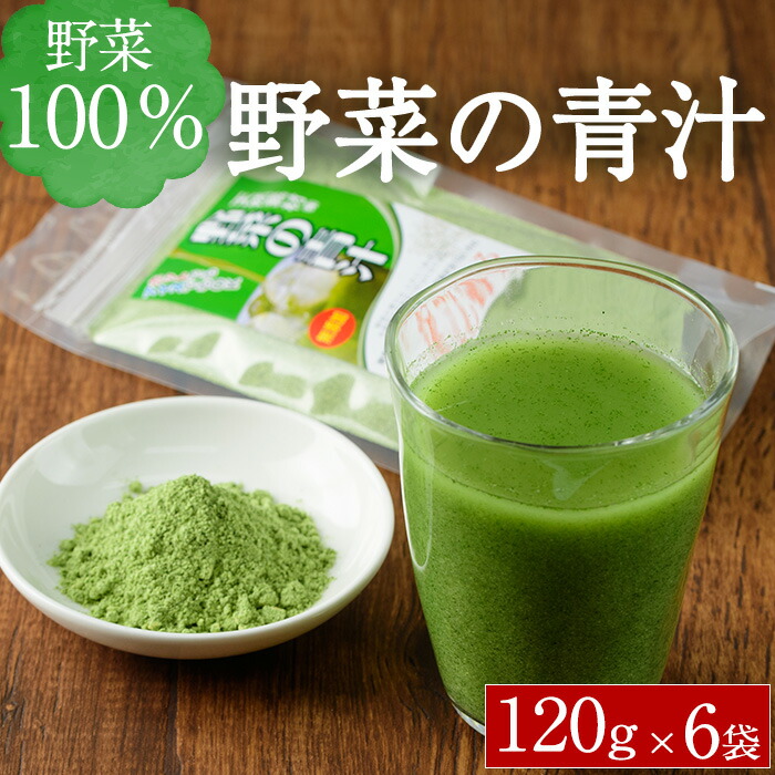 【ふるさと納税】 野菜の青汁 (計720g・120g×6P) 青汁 粉末 健康食品 野菜 食物繊維 大分県 佐伯市【EC02】【天然素材 (株)】