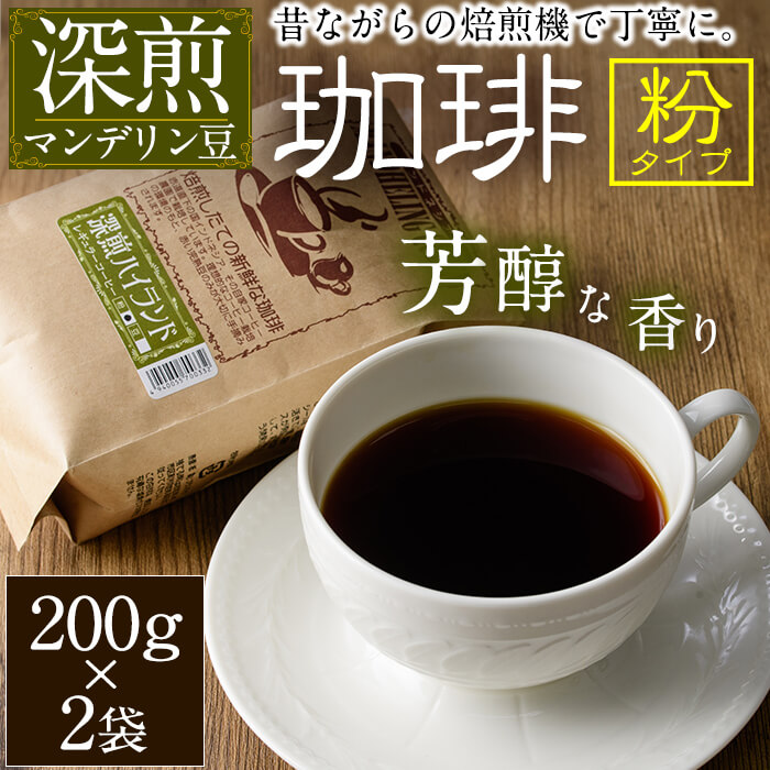 【ふるさと納税】深煎ハイランドコーヒー (粉・200g×2P) 珈琲 コーヒー 飲料 ドリンク 大分県 佐伯市【EC04】【天然素材 (株)】|大分県佐伯市