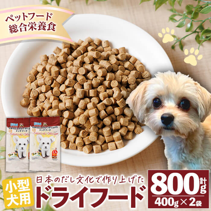 【ふるさと納税】小型犬用ドライフード (計800g・400g×2袋) ドッグフード ペットフード 犬 総合栄養食 【EC15】【天然素材】 8,250円
