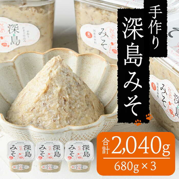 【ふるさと納税】深島みそ (計約2kg・680g×3個) 味噌 みそ 味噌汁 麹 調味料 安部さん 手作り 【EK01】【でぃーぷまりん】