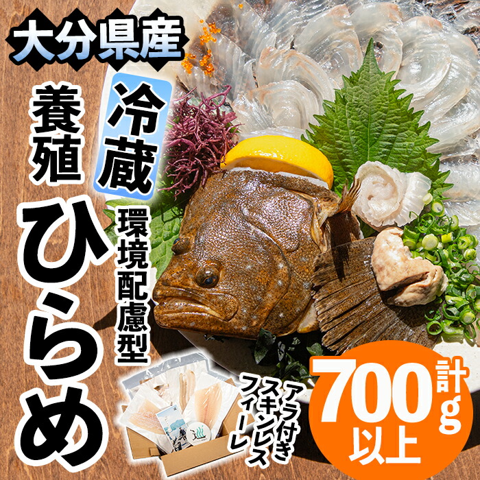 【ふるさと納税】環境配慮型 養殖 ひらめ ～巡meguri～ 真空パック (計700g以上・刺身用 柵身、エンガワ、肝、アラ) 小分け 肝和え 刺身 魚介類 海鮮 冷蔵 真空 えんがわ 大分県 佐伯市 ＜離島配送不可＞ 【EL15】【(株)蒲江創生協会】