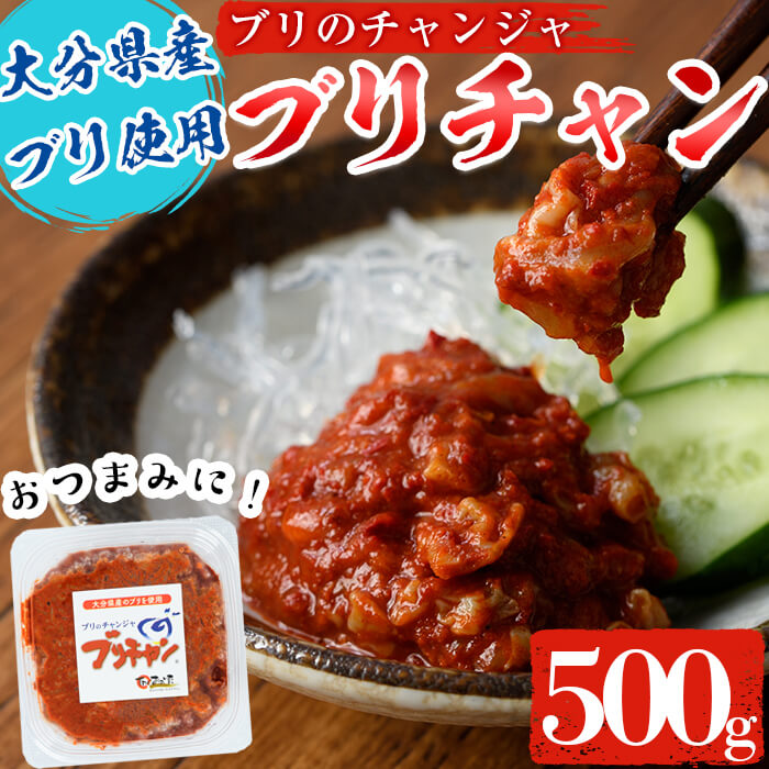 【ふるさと納税】ブリチャン (500g) 鰤 ブリ チャンジャ 韓国料理 コチュジャン おつまみ 加工食品 大分県産 大分県 佐伯市【EW001】【(株)Up】