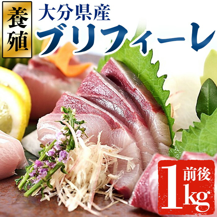 【ふるさと納税】大分県産 養殖ブリ　フィーレ (約1kg前後)　鰤 ブリ フィレ 国産 刺身 さしみ 魚介 海産物 半身 丼 カルパッチョ ブリしゃぶ たたき おつまみ大分県 佐伯市【EW064】【(株)Up】