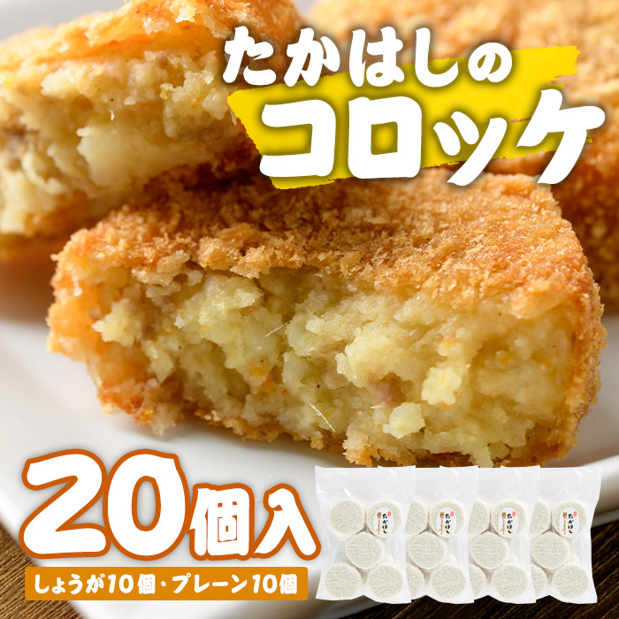 【ふるさと納税】たかはしのコロッケ (合計20個・しょうが10個+プレーン10個) コロッケ じゃがいも 惣菜 加工品 おかず おつまみ お弁当 ご当地グルメ 大分県 佐伯市【EX02】【(有)たかはし】｜大分県佐伯市