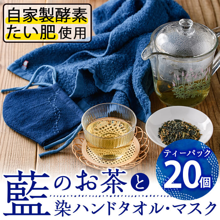 藍のお茶 ティーパック と藍染めハンドタオル マスクのセット 最低価格の