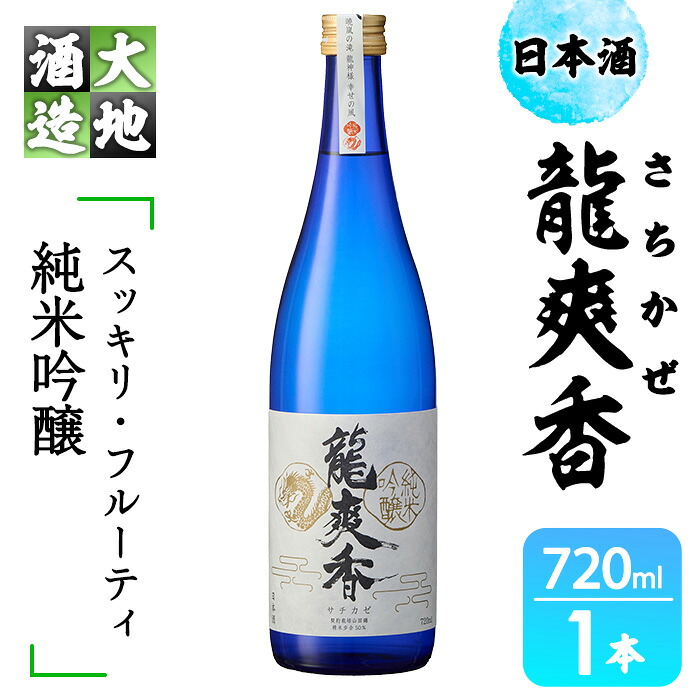 【ふるさと納税】龍爽香(さちかぜ)純米吟醸(720ml・1本)酒 お酒 中口 日本酒 地酒 アルコール 飲料 大分県 佐伯市【FG15】【尺間嶽酒店】