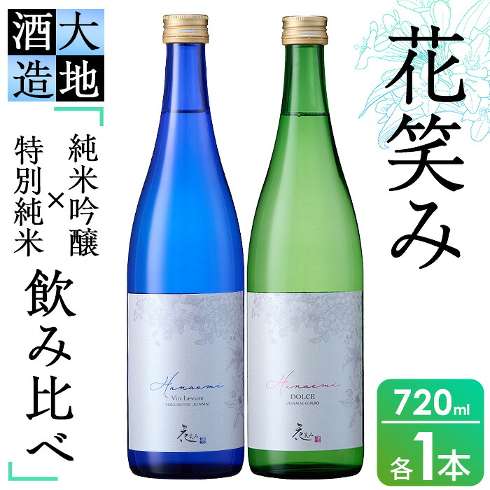 【ふるさと納税】花笑み飲み比べセット・特別純米酒ヴァン・ルベール＆ドルチェ純米吟醸(720ml・各1本)酒 お酒 甘口 辛口 日本酒 地酒 アルコール 飲料 大分県 佐伯市【FG18】【尺間嶽酒店】