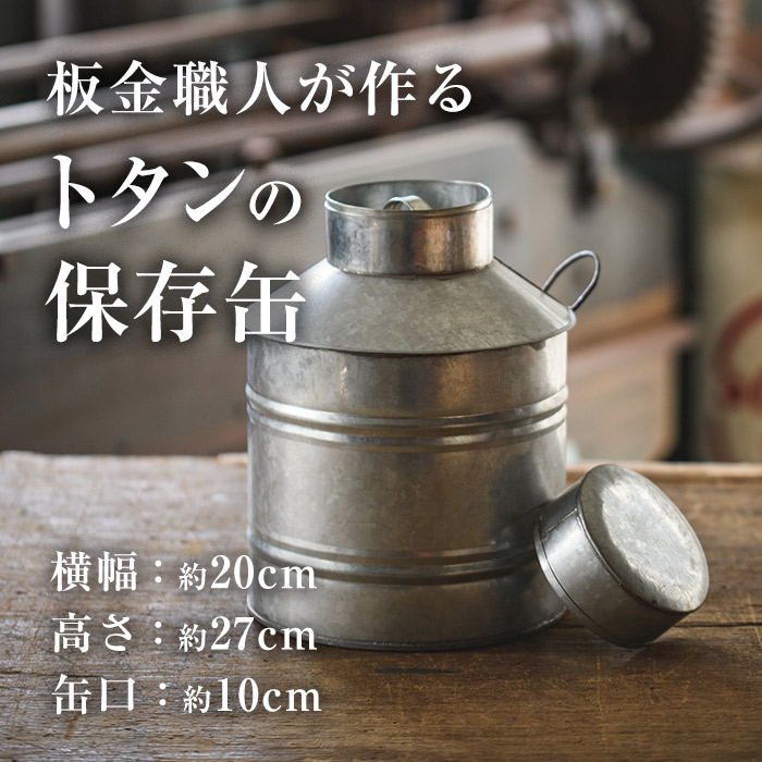 【ふるさと納税】延べ金技術者が作るトタンの保護すること缶 (幅約20cm×高さ約27珊・缶口約10珊) 保護すること缶 雑貨 日装置 金属元素工業 技術者 手作り 手仕事 少なからず県 佐伯市 防災【FH03】【吉岡延べ金】
