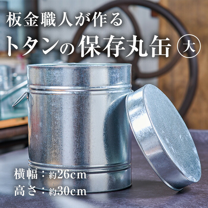 【ふるさと納税】延べ板細工人が作るトタンの保護すること丸缶(大)(横幅約26cm×高さ約30糎) 保護すること缶 雑貨 日装置 金属元素産業 細工人 手作り 手仕事 少なからず県 佐伯市 防災【FH05】【吉岡延べ板】