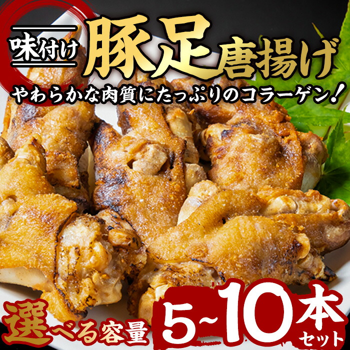 【ふるさと納税】＜内容量が選べる＞味付け豚足からあげ (5本・10本)豚足 豚 肉 お肉 食べ切り 簡単調理 料理 唐揚げ おかず おつまみ 惣菜【FJ04・FJ05】【由紀ノ屋 (株)】