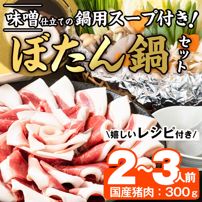 【ふるさと納税】ぼたん鍋セット (2-3人前・天然猪肉300g+特製味噌味猪骨スープ500cc) 猪 猪肉 お肉 鍋 ジビエ ジビエ料理 味噌鍋 冷凍 大分県 佐伯市  【FJ06】【由紀ノ屋 (株)】