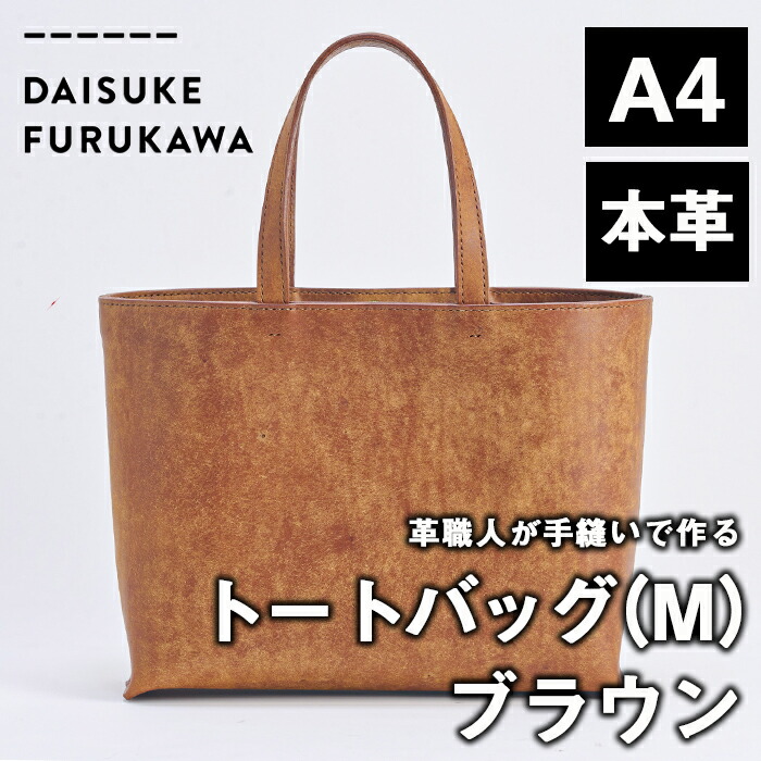 【ふるさと納税】手作り トートバッグ ブラウン (M・W320mm×H250mm×D80mm) バッグ 革 革小物 革製品 雑貨 本革 手縫い 職人 日用品 佐伯市 【FL01】【古川アセットマネージメント・DAISUKE FURUKAWA】
