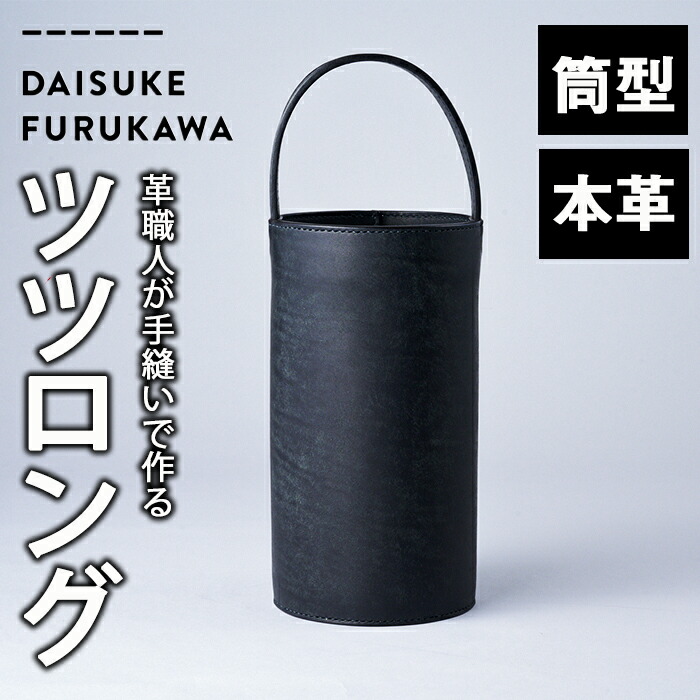 【ふるさと納税】手作り ツツロング ブラック(H280mm×Φ145-148mm×ハンドル高120mm) バッグ 革 革小物 革製品 雑貨 本革 手縫い 職人 日用品 大分県 佐伯市【FL05】【古川アセットマネージメント・DAISUKE FURUKAWA】