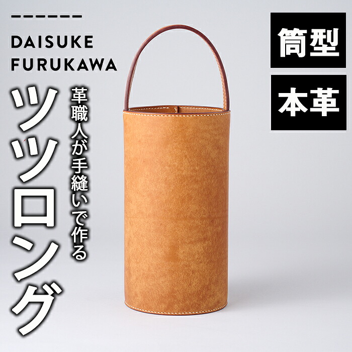 【ふるさと納税】手作り ツツロング 赤銅色(H280mm×Φ145-148mm×手持ち部分高120粍) 御徒面子 革 革小物 革製品 雑貨 本革 手縫い 技術者 日設備 少なからず県 佐伯市【FL06】【古川アセットマネージメント・DAISUKE FURUKAWA】