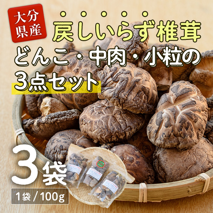 【ふるさと納税】戻しいらず椎茸どんこ・中肉・小粒の3点セット (合計300g・100g×3種) 原木栽培 干し椎茸 乾椎茸 しいたけ きのこ 出汁 大分県 佐伯市 【FR01】【かやの椎茸屋】