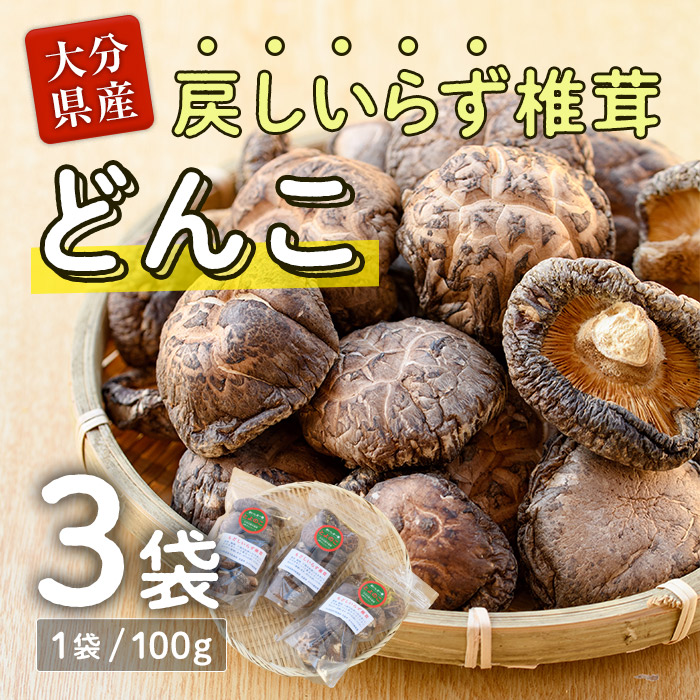 【ふるさと納税】戻しいらず椎茸どんこ3袋 (計300g・100g&times;3袋) 原木栽培 干し椎茸 乾椎茸 しいたけ きのこ 出汁 大分県 佐伯市 【FR02】【かやの椎茸屋】｜大分県佐伯市