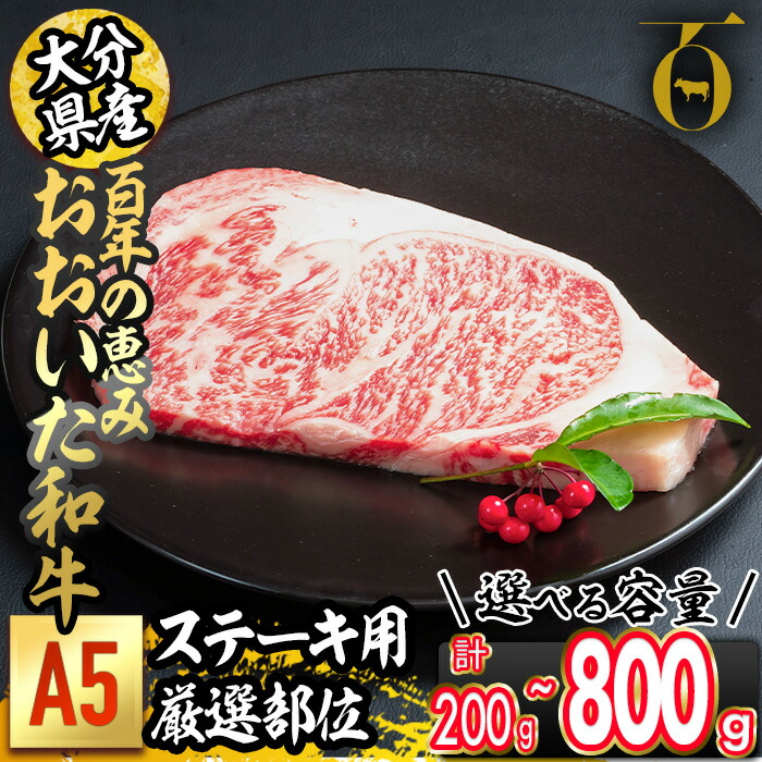 【ふるさと納税】＜内容量が選べる＞百年の恵み おおいた和牛 A5 ステーキ用 厳選部位 (計200g・計400g・計800g) 国産 牛肉 肉 霜降り ロース 肩ロース サーロイン 和牛 ブランド牛 ステーキ 冷凍 1枚 2枚 4枚 【FS06・FS07・FS08】【 (株)トキハインダストリー】｜大分県佐伯市