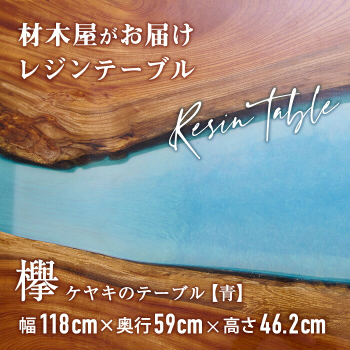 【ふるさと納税】木材屋がお届け レジンテーブル 青碧 (幅118cm×奥ふかさ59cm×高46.2珊、天板厚・2.5珊-3珊) 欅 けやき 木 生まれながら 速見表 室内装飾 調度品 一点もの 一風変わった 一般受け 技術者技 【FV003】【 (株)マツオカ】