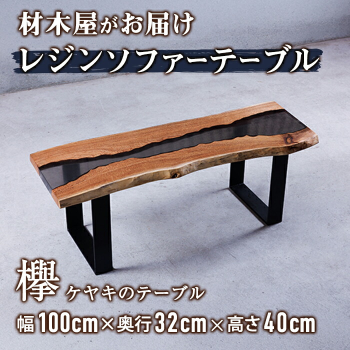 【ふるさと納税】用材屋がお届け レジンソファーテーブル (幅100cm×奥ふかさ32cm×高さ40糎、天板厚・2.5糎-3糎)欅 けやき 木 生まれながら 一覧表 室内装飾 調度品 一点もの 目あたらしい 細工人技 【FV004】【マツオカ】
