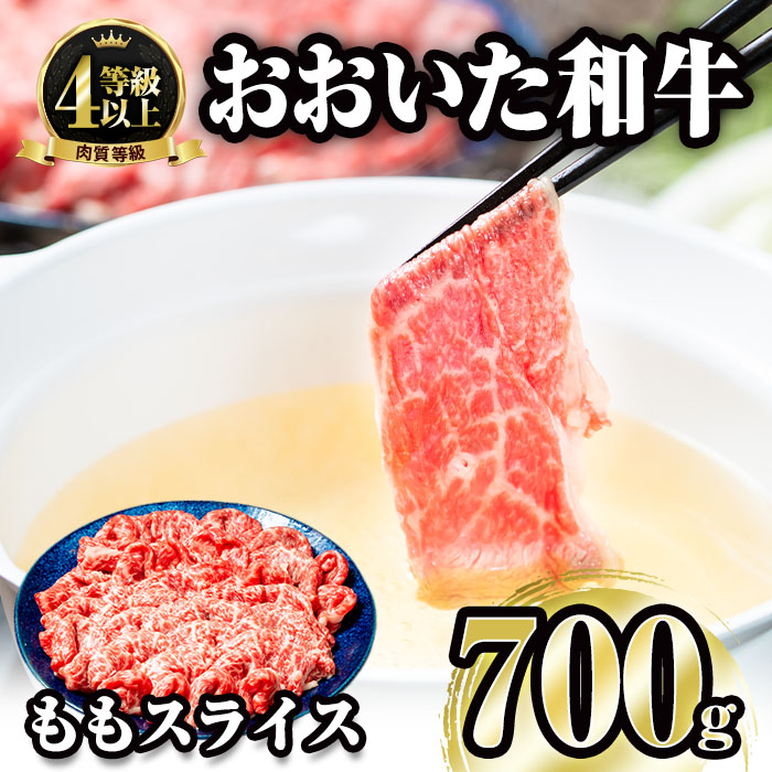 【ふるさと納税】おおいた和牛 ももスライス (700g) 国産 牛肉 肉 霜降り A4 和牛 しゃぶしゃぶ すき焼き ブランド牛 冷凍 大分県 佐伯市 【FW006】【 (株)ミートクレスト】|大分県佐伯市