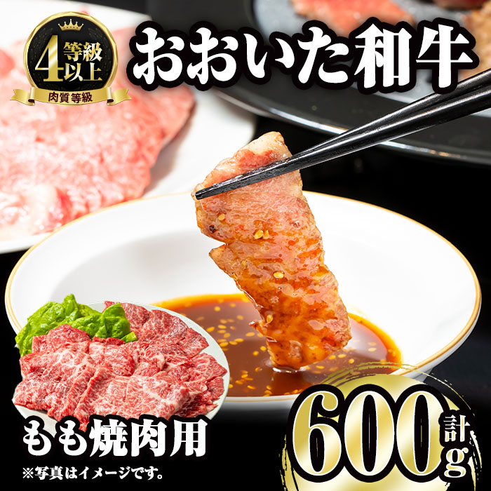 【ふるさと納税】おおいた和牛 もも焼肉用 (600g) 国産 牛肉 肉 霜降り A4 和牛 焼肉 ブランド牛 冷凍 BBQ 大分県 佐伯市 【FW007】【 (株)ミートクレスト】|大分県佐伯市