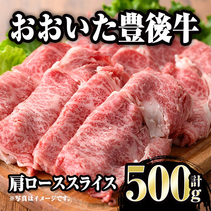 おおいた豊後牛 肩ローススライス500g 超話題新作