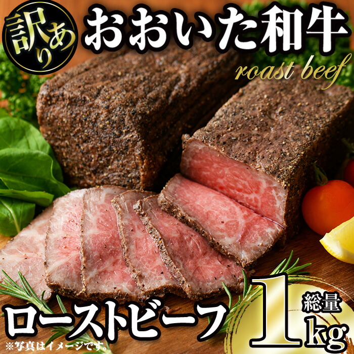 【ふるさと納税】<訳あり> おおいた和牛ローストビーフ(約1kg) 国産 牛肉 肉 和牛 大分県産 大分県 佐伯市【FW018】【(株)ミートクレスト】|大分県佐伯市