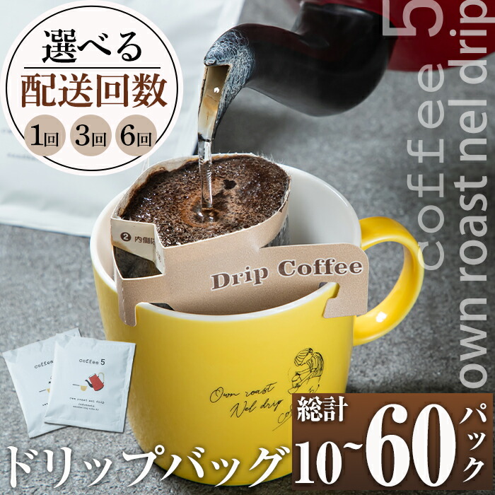 【ふるさと納税】<お届け回数が選べる!> コーヒー ドリップバッグ (総量10-30個:10個×1・3・6回) 定期便 レギュラーコーヒー 珈琲 直火焙煎 深煎り インドネシア マンデリン ネルドリップ 喫茶店 カフェ 【GJ001・GJ002・GJ003】【coffee5】|大分県佐伯市