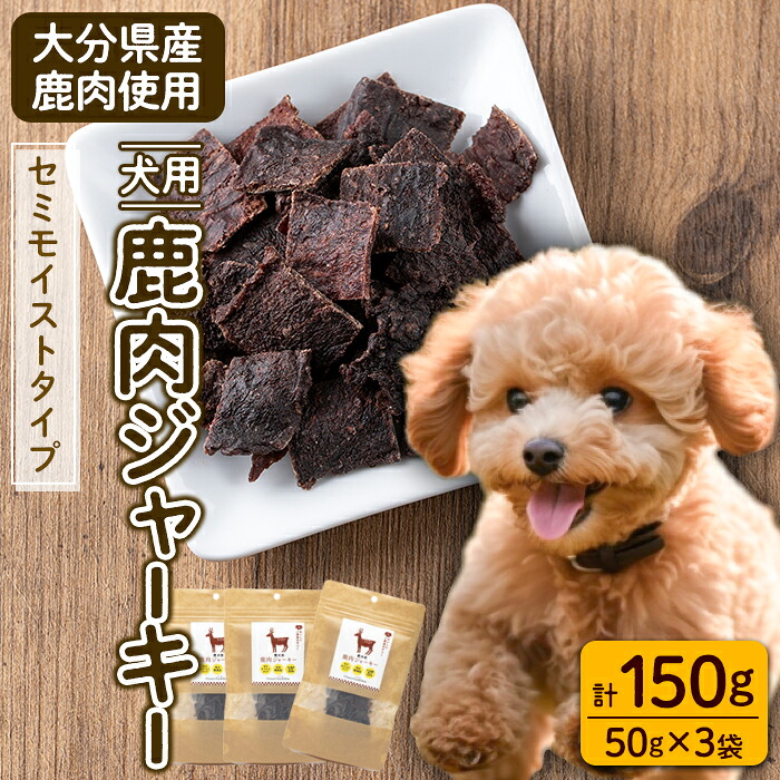 【ふるさと納税】犬用 鹿肉ジャー手がかり (計150g・50g×3) 愛玩動物ボンネット ドッグフード 愛玩動物 狩猟肉 セミモイストタイプ 高たんぱく 低キロカロリー ヘルシー 鉄分 小型犬 年がしら犬【GL003】【オートモズフィッシュアンドファーム】