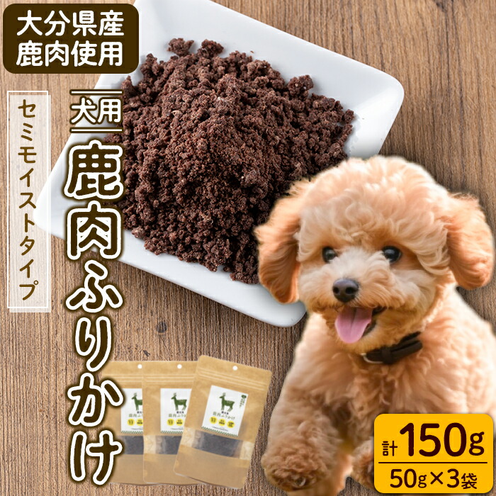 【ふるさと納税】犬用 鹿肉ふりかけ (計150g・50g×3) ペットフード ドッグフード ペット ジビエ セミモイストタイプ 高たんぱく 低カロリー ヘルシー 鉄分 小型犬 シニア犬【GL004】【オートモズフィッシュアンドファーム】