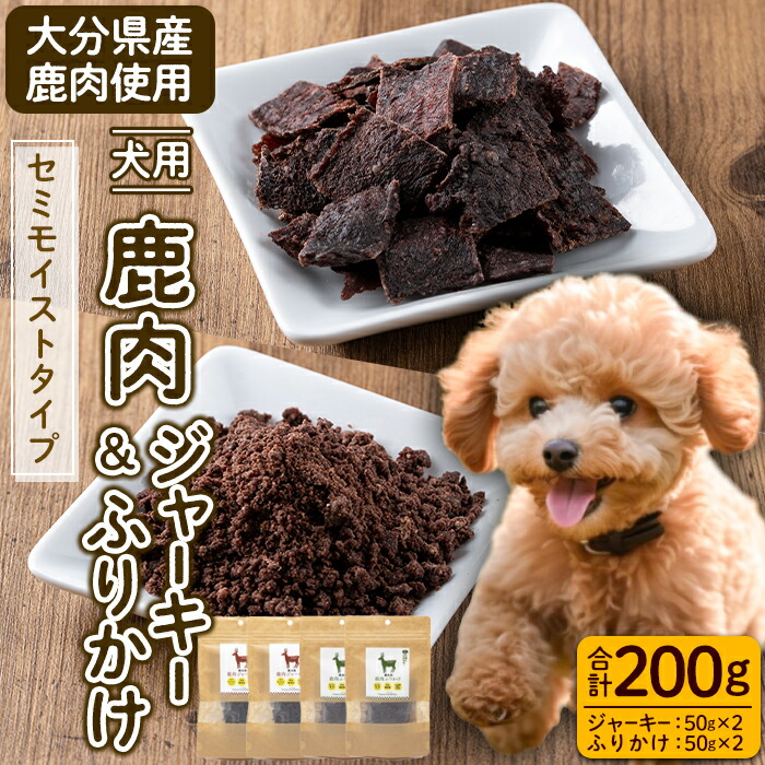 【ふるさと納税】犬用 鹿肉ジャー手当たり＆ふりかけ書き割り (足し加える200g・鹿肉ジャー手当たり50g×2・鹿肉ふりかけ50g×2) 愛玩動物ボンネット ドッグフード  高たんぱく 低キロカロリー 鉄分【GL005】【オートモズフィッシュアンドファーム】