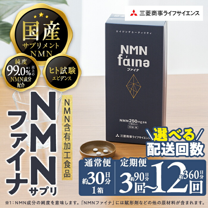 楽天市場】完全国内生産のNMNサプリメント「NMNファイナ」 (計180粒