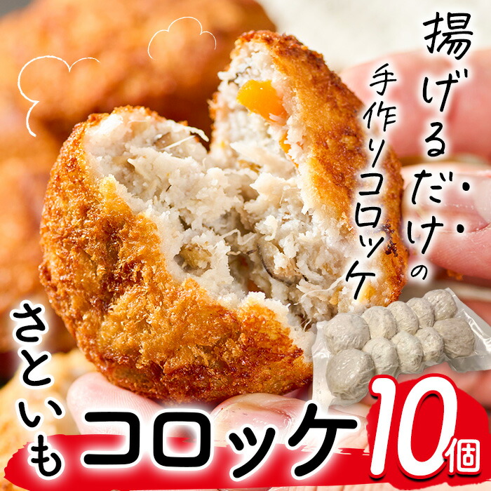 【ふるさと納税】手作り！さといもコロッケ(10個) コロッケ さといも 里芋 さと芋 卵不使用 肉不使用 手作り 揚げるだけ 惣菜 おかず お弁当 大分県 佐伯市【GN004】【Ichihashi企画】