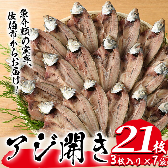【2024年】もらって嬉しいお歳暮 人気ランキング 楽天市場】【ふるさと納税】あじの開き(21枚) アジ 鯵 さかな 魚 イラスト