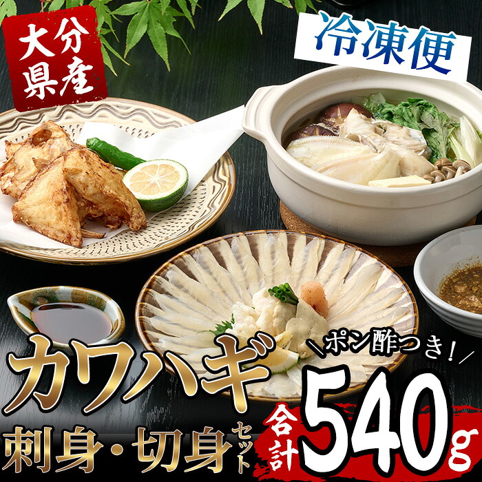 【楽天市場】【ふるさと納税】【極】カワハギ 刺身・切身セット(刺身50g×2皿、肝・身皮20g×2皿、切身200g×2袋、ポン酢4個) カワハギ かわはぎ 切り身 ポン酢 ぽん酢 鮮魚 冷凍 養殖 国産 大分県 佐伯 フジテレビ ノンストップ いただき!ハウマッチ【GO001】【(株)水元】:大分県佐伯市