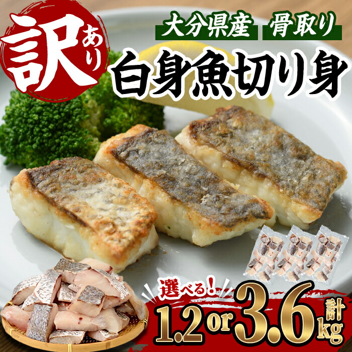 【ふるさと納税】＜お届け回数が選べる＞ 訳あり 骨取り 白身魚 切身 (計1.2kg or 総量3.6kg)  魚 切り身 小分け 骨取り カット済 無塩 簡単調理 冷凍 定期便 国産 大分県産 おかず おつまみ お弁当  にべ ニベ 【GO008・GO014】【(株)水元】