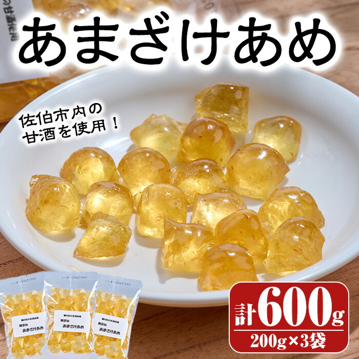【ふるさと納税】菊水製菓のあまざけあめ(計600g・200g×3袋) 飴 菓子 お菓子 おかし キャンディー 甘酒 常温 大分県 佐伯市【GW04】【菊水製菓(有)】