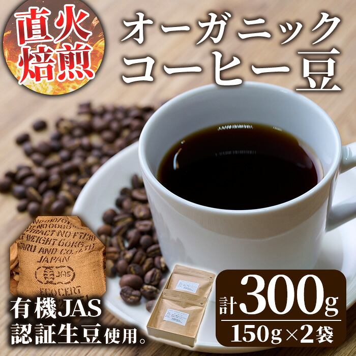 【ふるさと納税】＜コーヒー豆＞直火式焙煎 オーガニックコーヒー豆(計300g・150g&times;2袋)オーガニック 珈琲 イルガチェフェ コーヒー 飲料 ドリンク 直火焙煎 有機JAS 有機栽培 大分県 佐伯市【GZ001】【かくれが】｜大分県佐伯市