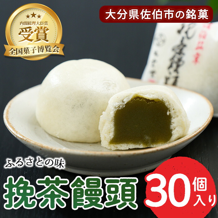 【ふるさと納税】挽茶 饅頭 (30個入り)全国菓子博覧会内閣総理大臣賞 饅頭 まんじゅう 茶 抹茶 薄皮 特産品 スイーツ お菓子 おやつ 焼き菓子 和菓子 お取り寄せ 個装【HD167】【さいき本舗 城下堂】