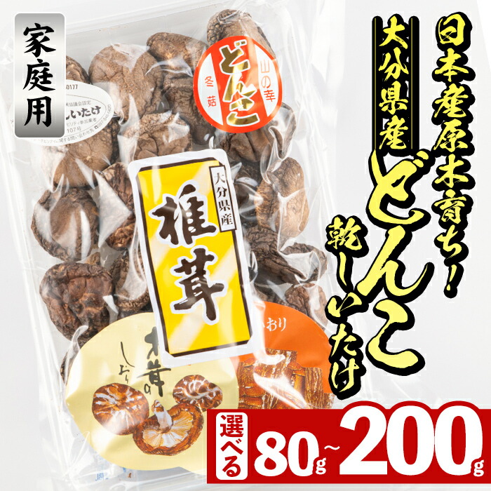 【ふるさと納税】＜内容量が選べる＞＜ご家庭用＞大分県産 どんこ 乾しいたけ (計80g・計200g) 九州産 大分県産 国産 しいたけ 椎茸 乾燥椎茸 乾燥シイタケ 乾燥しいたけ 干しいたけ 原木しいたけ 家庭用 自家需用 Sサイズ Lサイズ【HD187・HD186】【さいき本舗 城下堂】