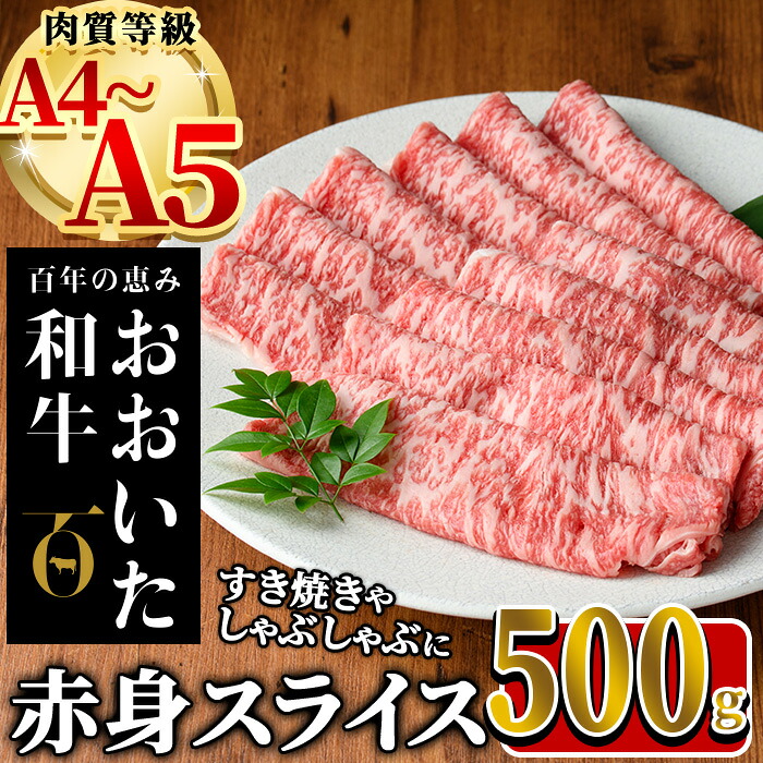 【ふるさと納税】おおいた和牛 赤身 スライス (計500g) 国産 牛肉 肉 霜降り A4 A5 黒毛和牛 すき焼き しゃぶしゃぶ 焼肉 和牛 豊後牛 ブランド牛 冷凍【HE03】【(株)吉野】｜大分県佐伯市