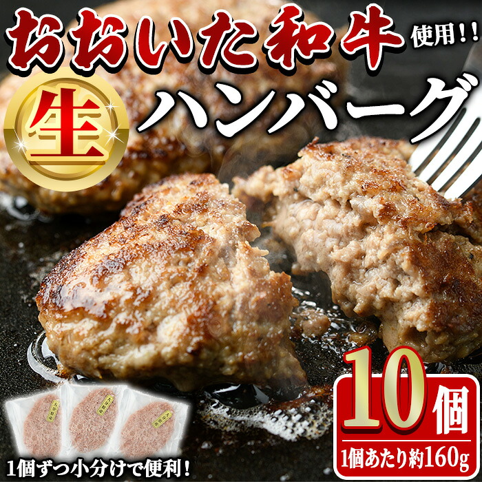 【ふるさと納税】おおいた和牛 生 ハンバーグ (計1.6kg・160g×10個) 牛肉 肉 生ハンバーグ 惣菜 おかず 黒毛和牛 和牛 ブランド牛 冷凍【HE08】【(株)吉野】