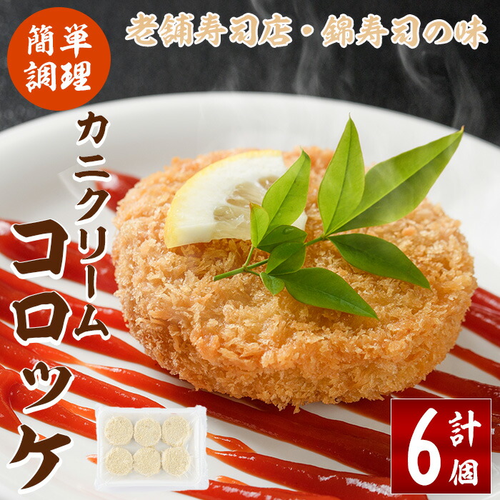 【ふるさと納税】錦のカニクリームコロッケ(計6個) 蟹 かに 惣菜 おかず 揚げ物 コロッケ お弁当 揚げるだけ 簡単 調理 冷凍 大分県 佐伯市【HF03】【錦寿司】
