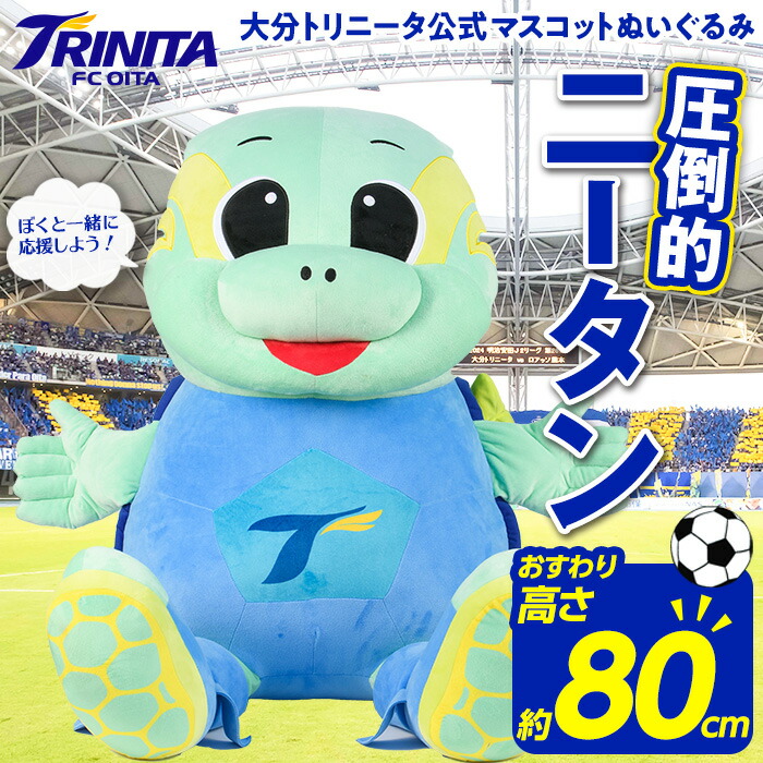 楽天市場】【ふるさと納税】 大分トリニータ公式マスコットぬいぐるみ