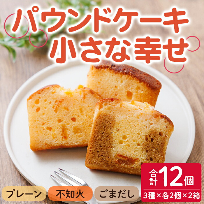 【ふるさと納税】パウンドケーキ 小さな幸せ (計12個) ケーキ スイーツ お菓子 おやつ おかし 洋菓子 お取り寄せ 個装 冷凍 大分県 佐伯市 特産品 【HY001】【お菓子の店ブラン】
