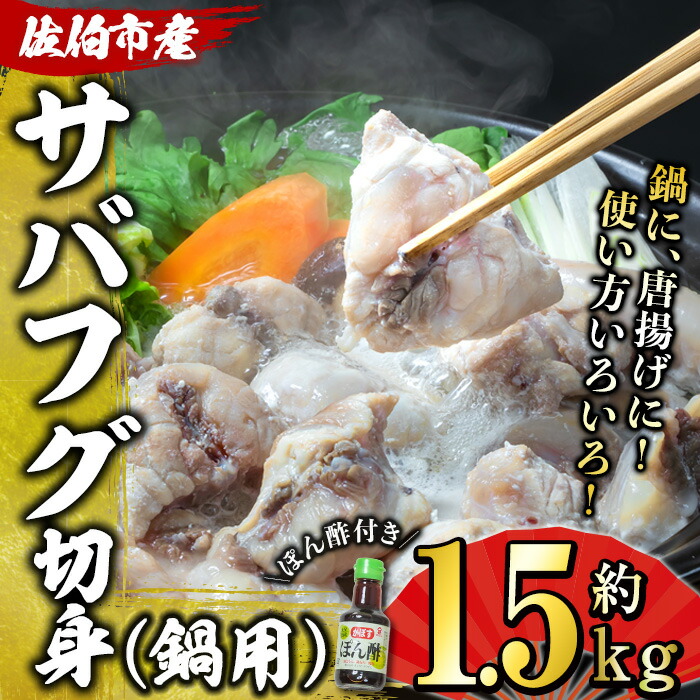 期間限定送料無料 佐伯市蒲江港で水揚げされたサバフグ 約1 5kg 鍋用 Fucoa Cl