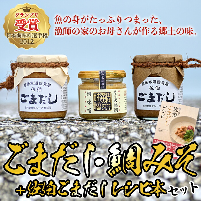 【ふるさと納税】ごまだし 鯛みそ レシピ本 セット (合計550g・佐伯ごまだしレシピ本1冊・あじごまだし200g・えそごまだし200g・鯛味噌150g) 調味料 ご当地 魚 ごま レシピ 常温 【BA63】【(株)漁村女性グループめばる】