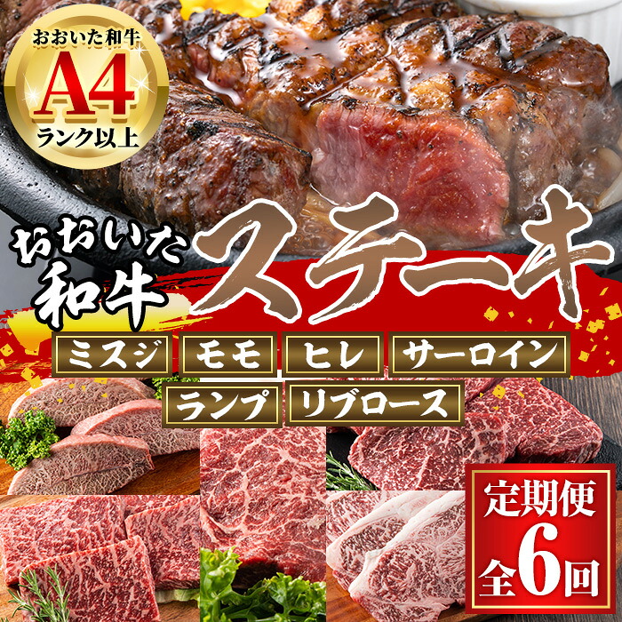 【ふるさと納税】<定期便・全6回 (隔月)>おおいた和牛 低温熟成 ステーキ 定期便 (2ヶ月ごとにお届け) 国産 牛肉 肉 霜降り A4 ミスジ モモ ヒレ サーロイン ランプ リブ 和牛 ブランド牛 冷凍 コンシェルジュ【DH186】【(株)ネクサ】